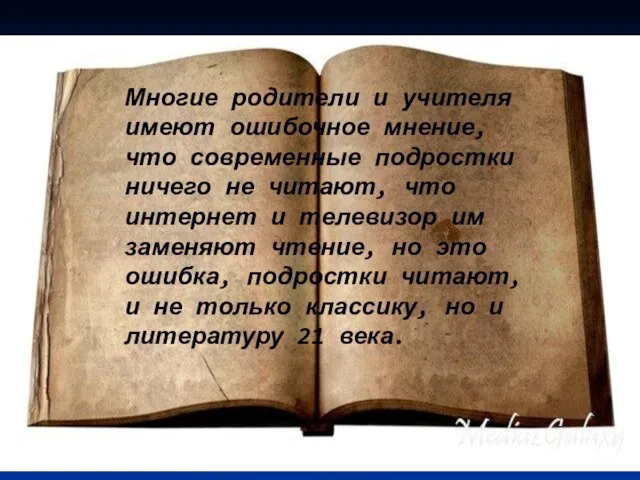 Многие родители и учителя имеют ошибочное мнение, что современные подростки ничего не