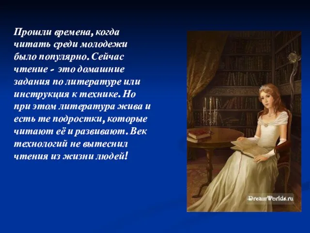 Прошли времена, когда читать среди молодежи было популярно. Сейчас чтение - это