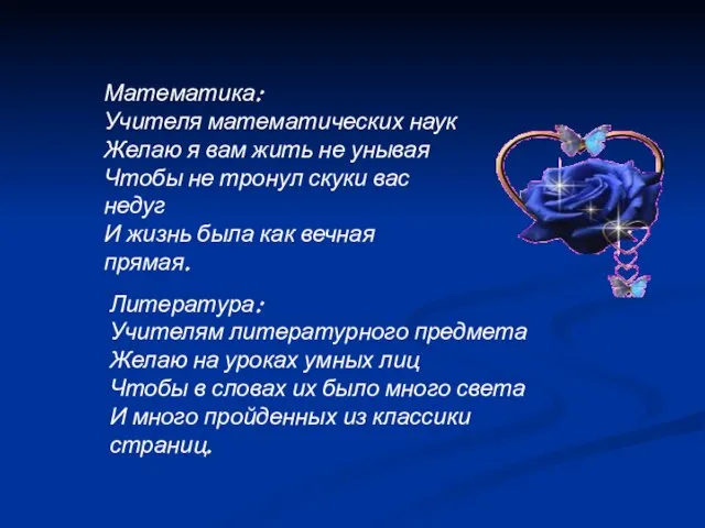 Математика: Учителя математических наук Желаю я вам жить не унывая Чтобы не