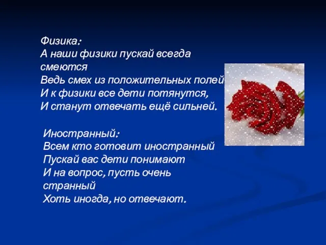 Физика: А наши физики пускай всегда смеются Ведь смех из положительных полей