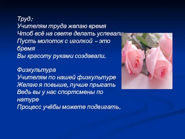 Труд: Учителям труда желаю время Чтоб всё на свете делать успевали Пусть