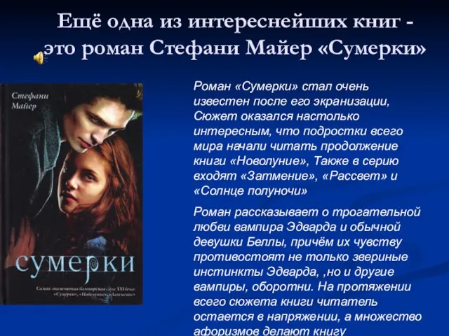 Ещё одна из интереснейших книг - это роман Стефани Майер «Сумерки» Роман