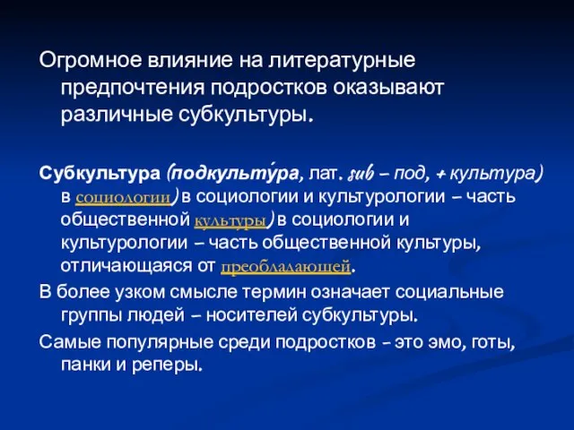 Огромное влияние на литературные предпочтения подростков оказывают различные субкультуры. Субкультура (подкульту́ра, лат.