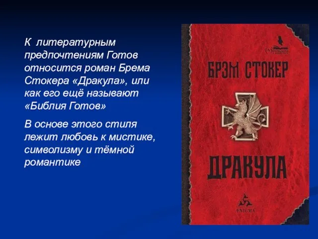 К литературным предпочтениям Готов относится роман Брема Стокера «Дракула», или как его