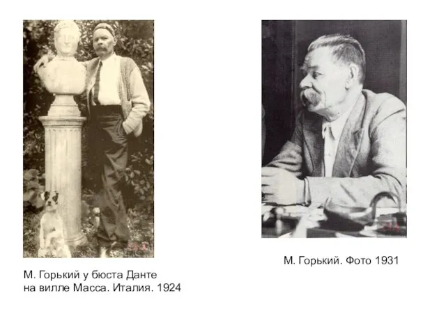 М. Горький у бюста Данте на вилле Масса. Италия. 1924 М. Горький. Фото 1931