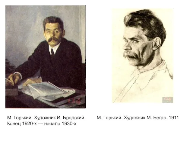 М. Горький. Художник И. Бродский. Конец 1920-х — начало 1930-х М. Горький. Художник М. Бегас. 1911