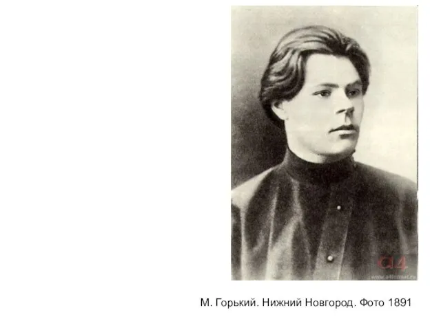 М. Горький. Нижний Новгород. Фото 1891