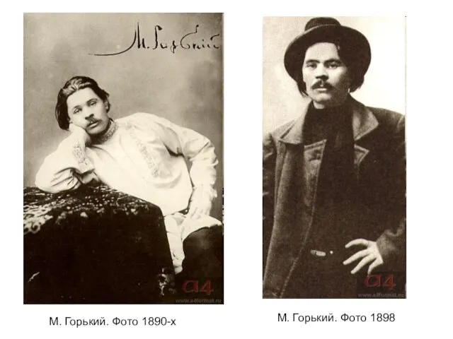 М. Горький. Фото 1890-х М. Горький. Фото 1898