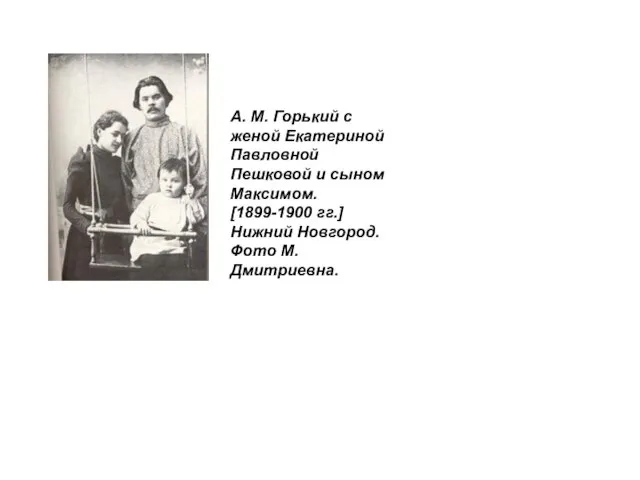 А. М. Горький с женой Екатериной Павловной Пешковой и сыном Максимом. [1899-1900