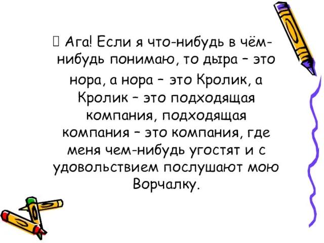 Ага! Если я что-нибудь в чём-нибудь понимаю, то дыра – это нора,