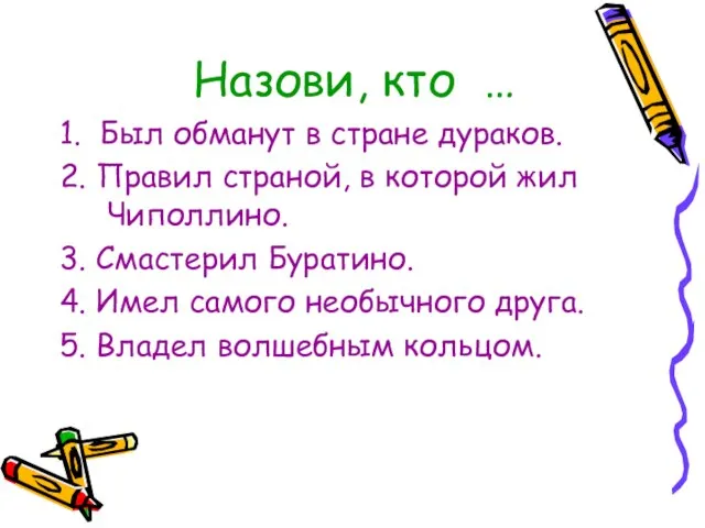 Назови, кто … 1. Был обманут в стране дураков. 2. Правил страной,