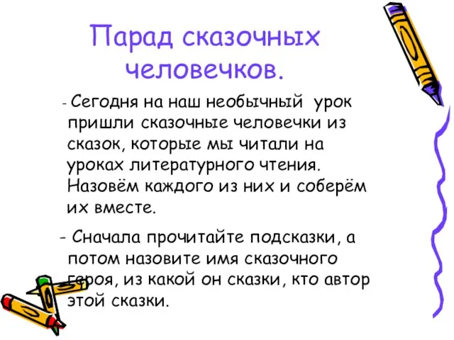 Парад сказочных человечков. Сегодня на наш необычный урок пришли сказочные человечки из