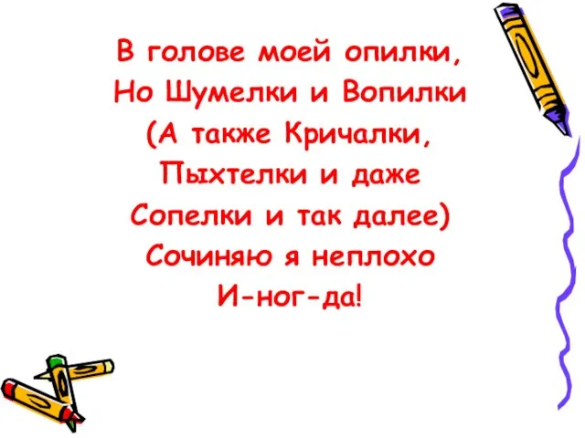 В голове моей опилки, Но Шумелки и Вопилки (А также Кричалки, Пыхтелки