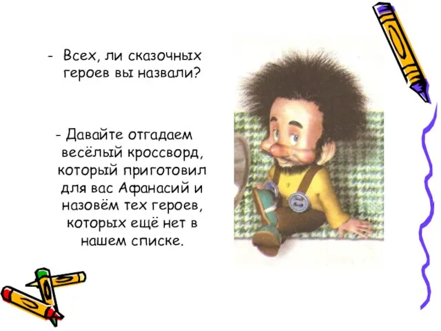 Всех, ли сказочных героев вы назвали? - Давайте отгадаем весёлый кроссворд, который