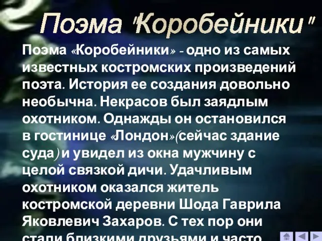 Поэма "Коробейники" Поэма «Коробейники» - одно из самых известных костромских произведений поэта.