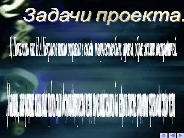 Задачи проекта: 1) Показать как Н.А.Некрасов полно отразил в своем творчестве быт,