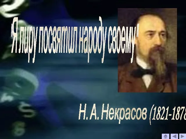 Н. А. Некрасов (1821-1878) "Я лиру посвятил народу своему"