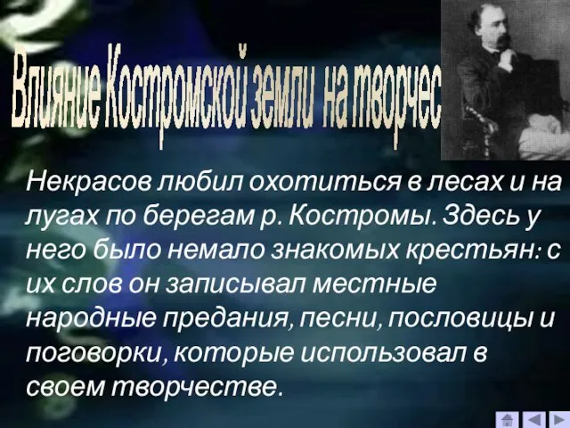 Влияние Костромской земли на творчество писателя. Некрасов любил охотиться в лесах и