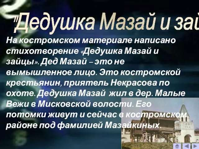 "Дедушка Мазай и зайцы" На костромском материале написано стихотворение «Дедушка Мазай и