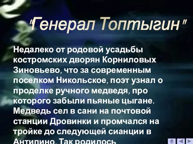 "Генерал Топтыгин" Недалеко от родовой усадьбы костромских дворян Корниловых Зиновьево, что за