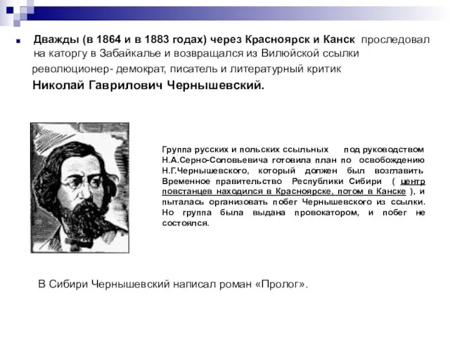 Дважды (в 1864 и в 1883 годах) через Красноярск и Канск проследовал