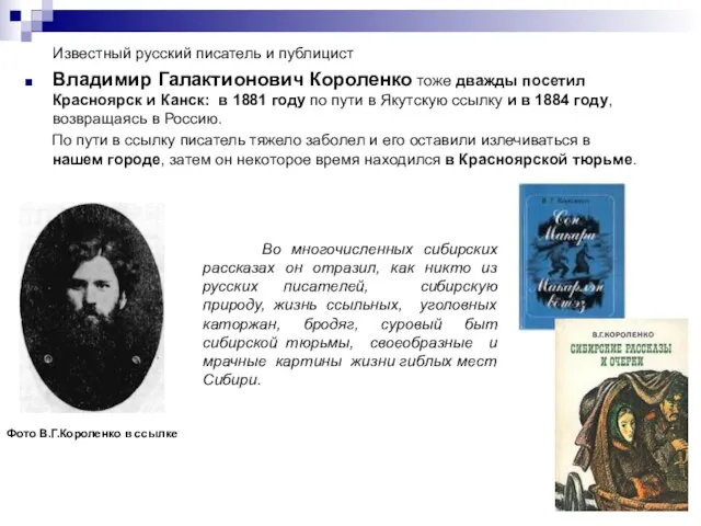 Известный русский писатель и публицист Владимир Галактионович Короленко тоже дважды посетил Красноярск