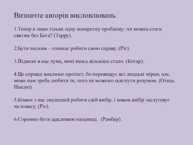 Визначте авторів висловлювань: 1.Тепер я знаю тільки одну конкретну проблему: чи можна