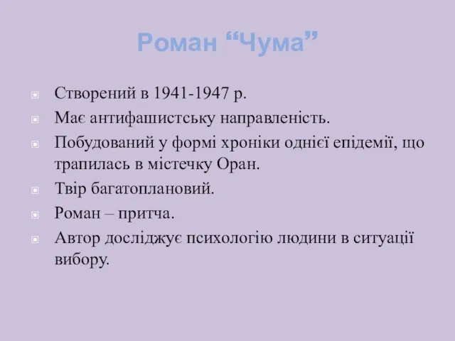 Роман “Чума” Створений в 1941-1947 р. Має антифашистську направленість. Побудований у формі