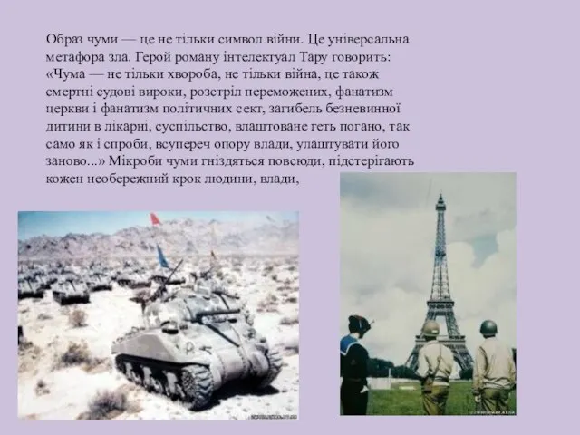 Образ чуми — це не тільки символ війни. Це універсальна метафора зла.