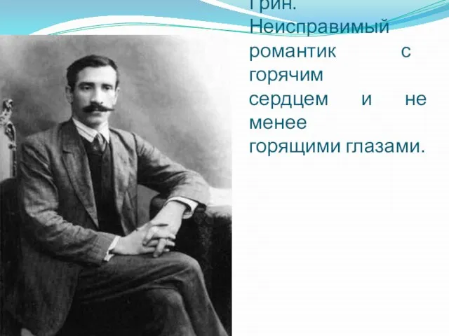 Это Александр Грин. Неисправимый романтик с горячим сердцем и не менее горящими глазами.