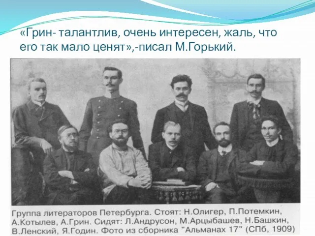 «Грин- талантлив, очень интересен, жаль, что его так мало ценят»,-писал М.Горький.