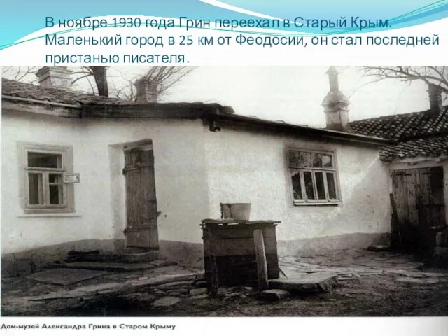 В ноябре 1930 года Грин переехал в Старый Крым. Маленький город в