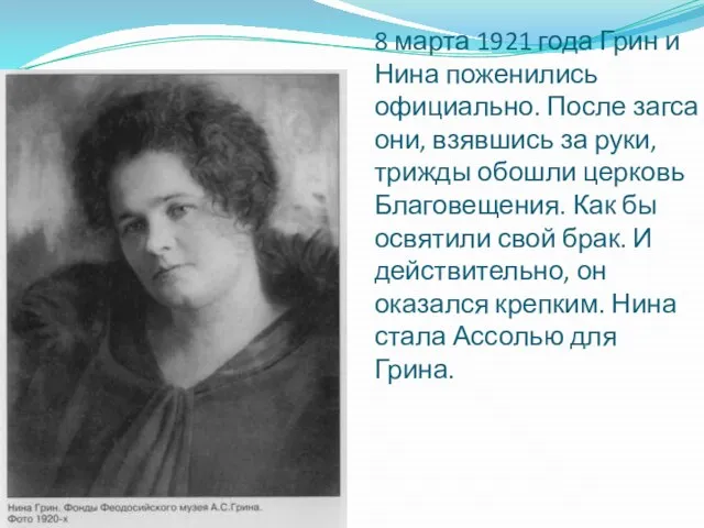 8 марта 1921 года Грин и Нина поженились официально. После загса они,