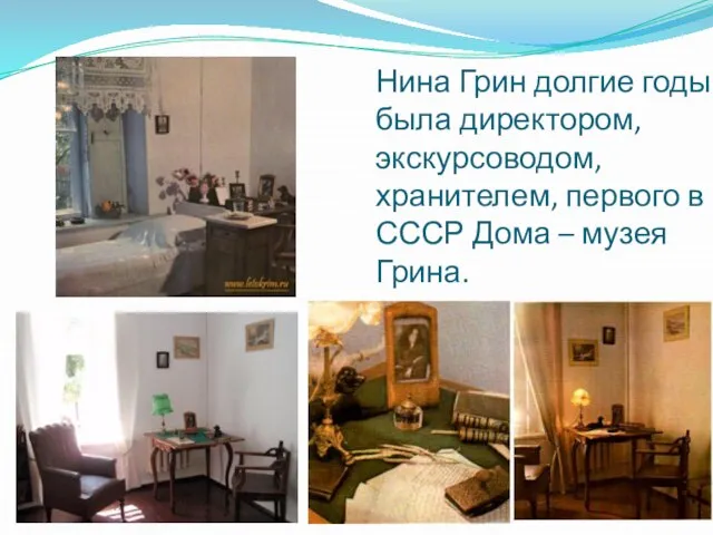 Нина Грин долгие годы была директором, экскурсоводом, хранителем, первого в СССР Дома – музея Грина.