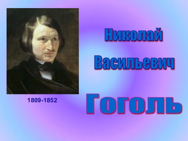 Гоголь Николай Васильевич 1809-1852