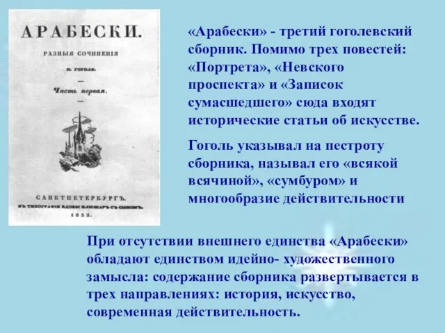 «Арабески» - третий гоголевский сборник. Помимо трех повестей: «Портрета», «Невского проспекта» и