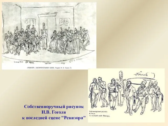 Собственноручный рисунок Н.В. Гоголя к последней сцене "Ревизора"