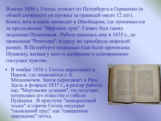 В ноябре 1836 г. Гоголь переезжает в Париж, где знакомится с А.