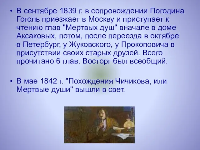 В сентябре 1839 г. в сопровождении Погодина Гоголь приезжает в Москву и