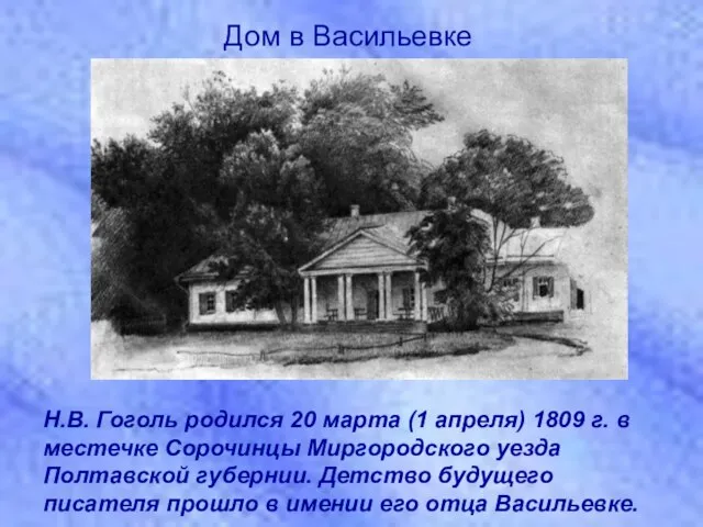 Н.В. Гоголь родился 20 марта (1 апреля) 1809 г. в местечке Сорочинцы