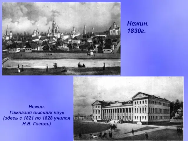 Нежин. Гимназия высших наук (здесь с 1821 по 1828 учился Н.В. Гоголь) Нежин. 1830г.