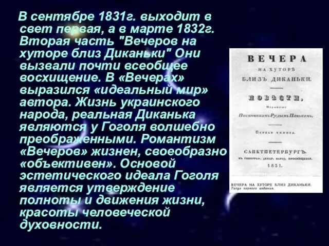 В сентябре 1831г. выходит в свет первая, а в марте 1832г. Вторая