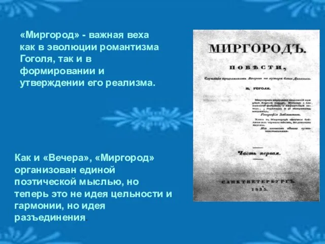 «Миргород» - важная веха как в эволюции романтизма Гоголя, так и в