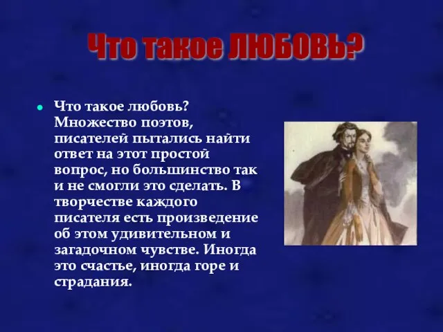 Что такое любовь? Множество поэтов, писателей пытались найти ответ на этот простой