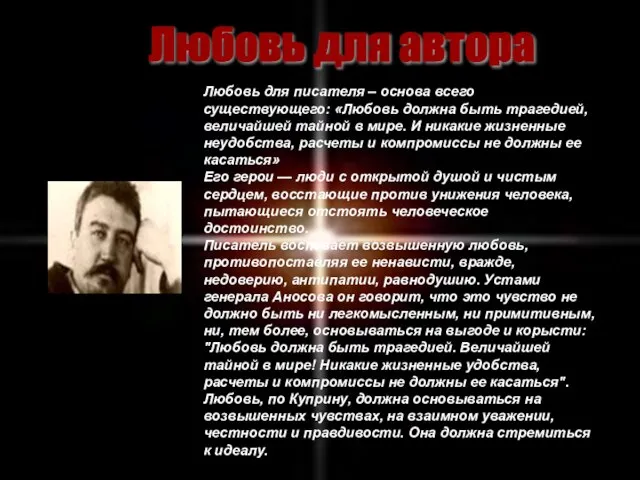 Любовь для писателя – основа всего существующего: «Любовь должна быть трагедией, величайшей