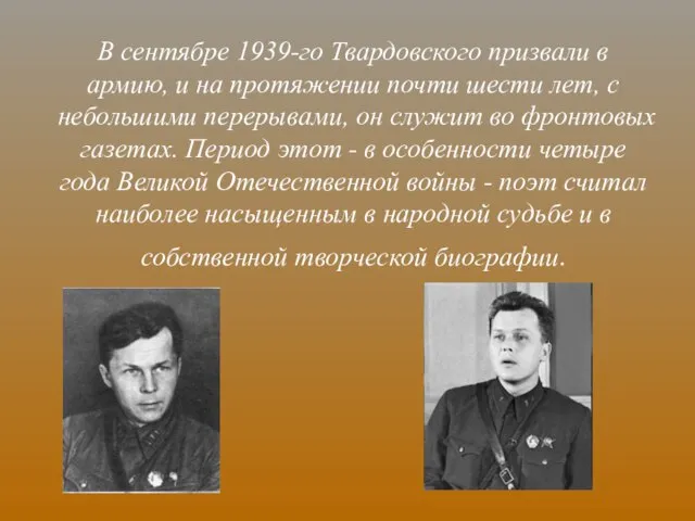 В сентябре 1939-го Твардовского призвали в армию, и на протяжении почти шести