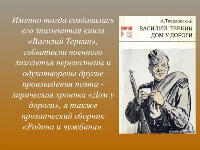 Именно тогда создавалась его знаменитая книга «Василий Теркин», событиями военного лихолетья переполнены