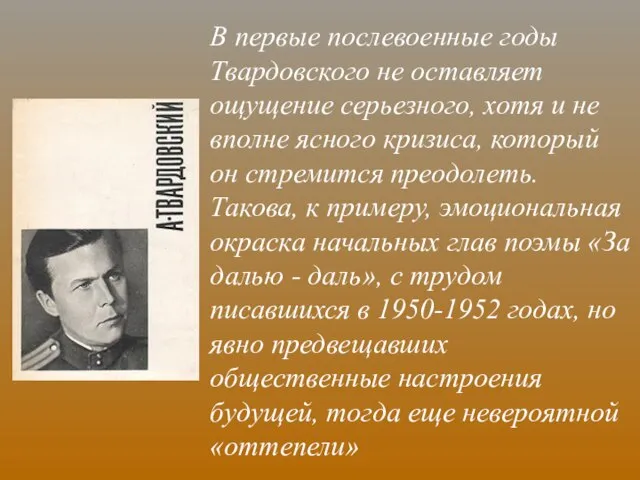 В первые послевоенные годы Твардовского не оставляет ощущение серьезного, хотя и не