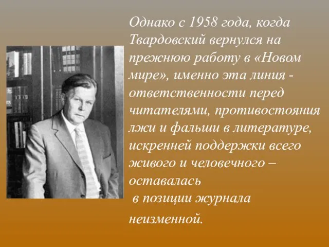 Однако с 1958 года, когда Твардовский вернулся на прежнюю работу в «Новом