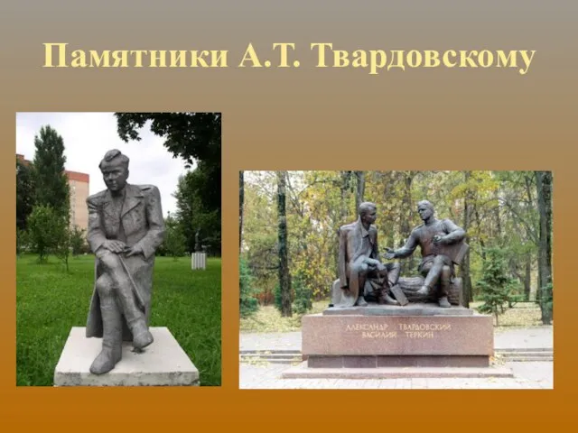 Памятники А.Т. Твардовскому